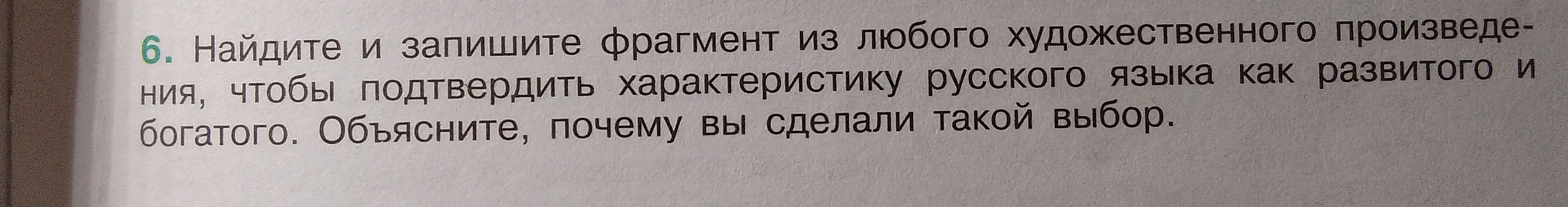 Предложи пример фрагмента из художественного произведения, чтобы подтвердить характеристику русского языка как развитого и богатого и объясни, почему ты сделал такой выбор.