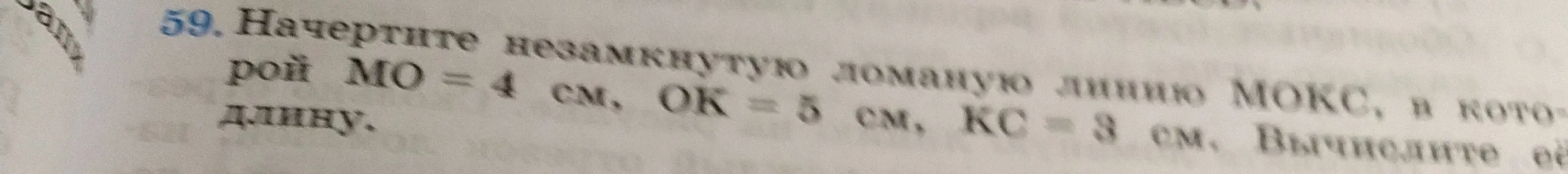 Вычисли длину незамкнутой ломаной линии МОКС, в которой МО = 4 см, ОК = 5 см, КС = 3 см