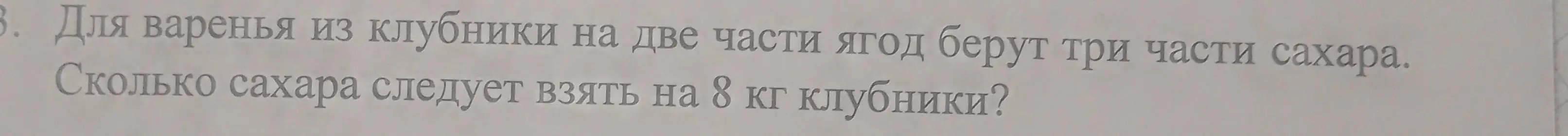Как найти, сколько сахара потребуется на 8 кг клубники, если на две части ягод берут три части сахара?