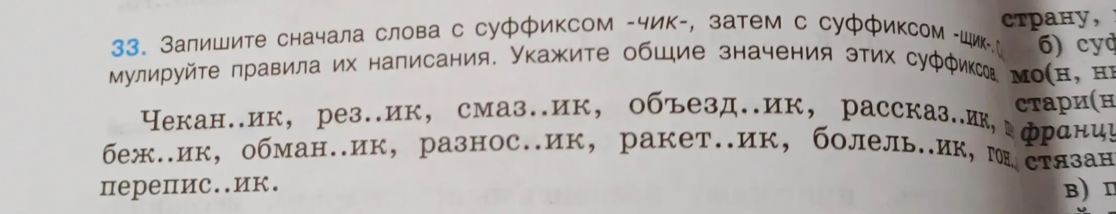 Запиши сначала слова с суффиксом -чик-, затем с суффиксом -щик-, сформулируй правила их написания и укажи общие значения этих суффиксов