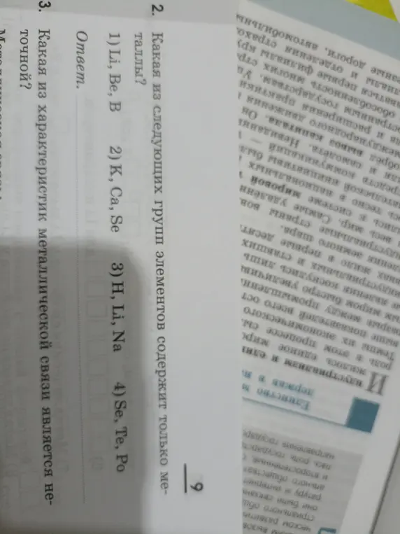 Какая из следующих групп элементов содержит только металлы? Какая из характеристик металлической связи является неточной?