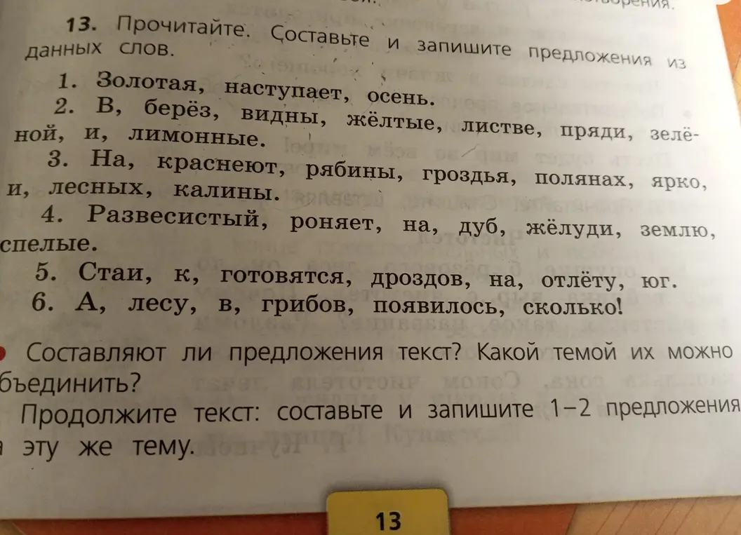 Помоги составить и записать предложения из данных слов