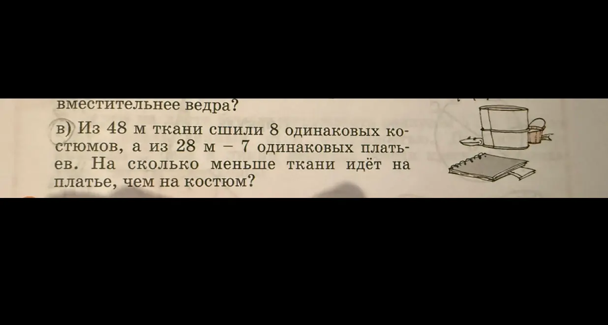 Ты просишь меня решить задачу: 'Из 48 м ткани сшили 8 одинаковых костюмов, а из 28 м – 7 одинаковых платьев. На сколько меньше ткани идёт на платье, чем на костюм?'