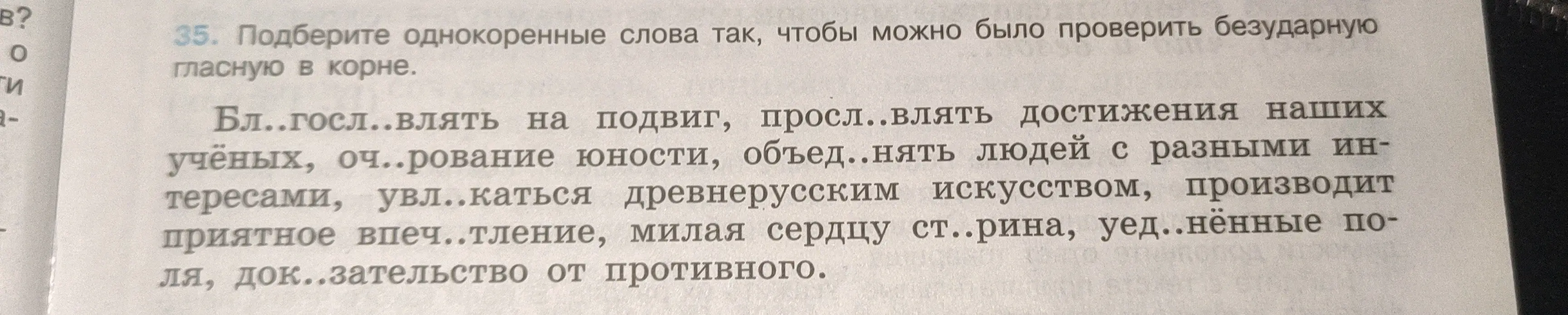 Помоги подобрать однокоренные слова, чтобы проверить безударную гласную в корне в словах 'Благословлять, прославлять, очарование, объединять' и других