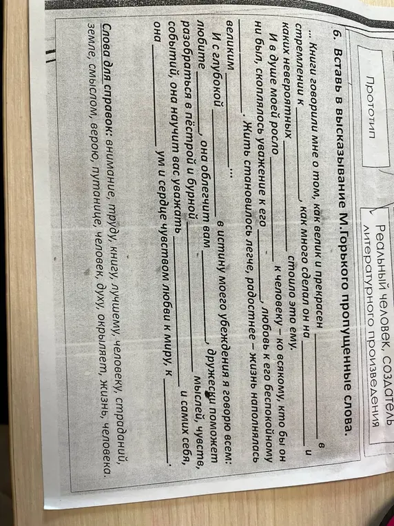 Вставь пропущенные слова в высказывание М.Горького