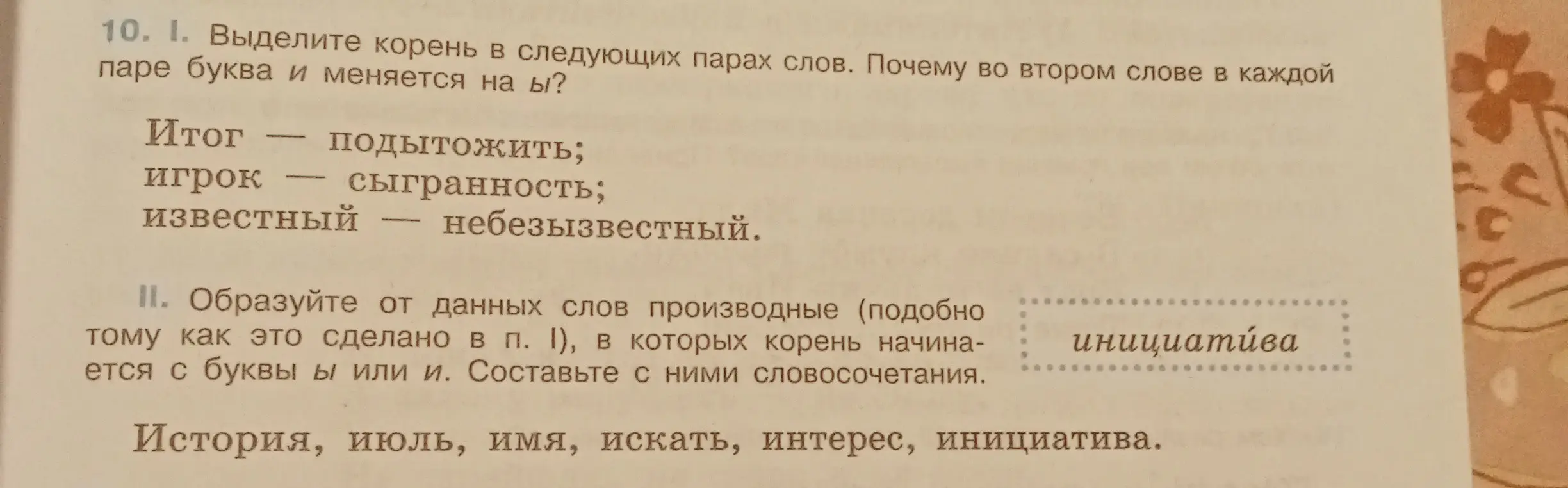 Выдели корень в следующих парах слов и объясни, почему во втором слове буква «и» меняется на «ы».