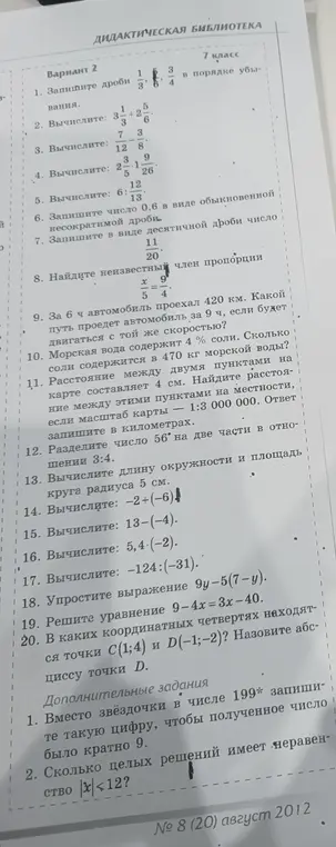 Ты просишь решить несколько заданий: записать дроби в порядке убывания, вычислить выражения, найти неизвестный член пропорции, решить задачу про автомобиль, определить количество соли в воде, найти расстояние на местности, разделить число в заданном отношении, вычислить длину окружности и площадь, упростить выражение, решить уравнение, определить координатные четверти точек и найти число, кратное 9, а также количество целых решений неравенства.