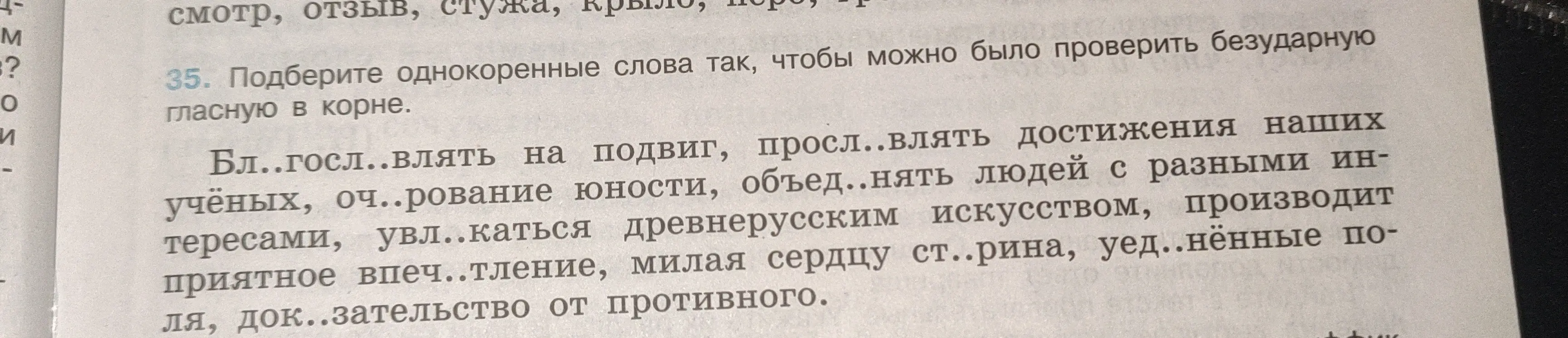 Подбери однокоренные слова так, чтобы можно было проверить безударную гласную в корне в предложении 'Бл..госл..влять на подвиг...'