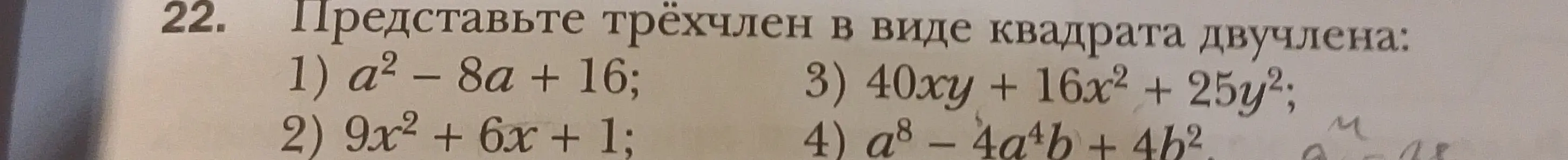 Представь трёхчлен в виде квадрата двучлена: a² – 8a + 16