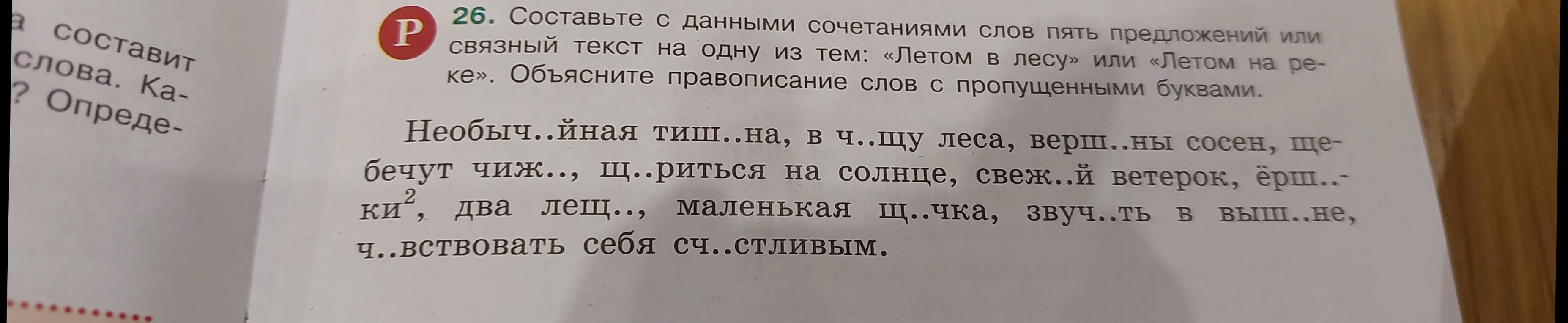 Составь с данными сочетаниями слов пять предложений или связный текст на одну из тем: «Летом в лесу» или «Летом на реке». Объясни правописание слов с пропущенными буквами