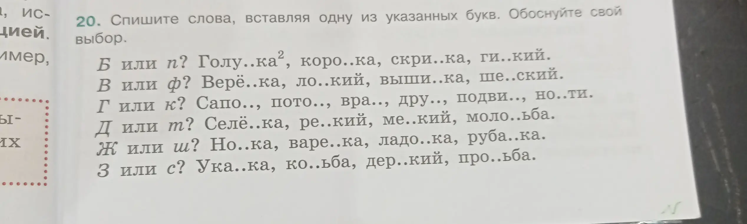В задании 20 нужно списать слова, вставляя одну из указанных букв и обосновать свой выбор.