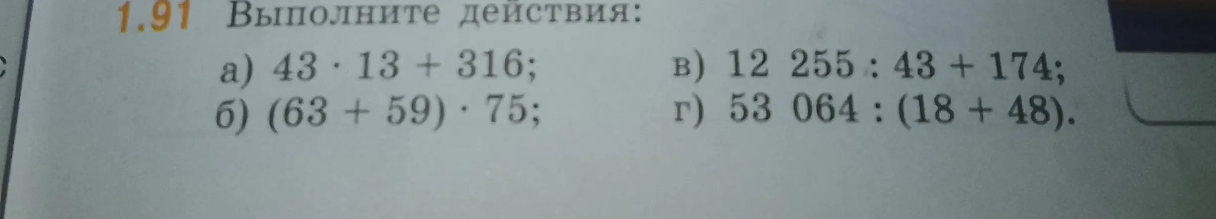 Вычисли значения выражений: 43 * 13 + 316