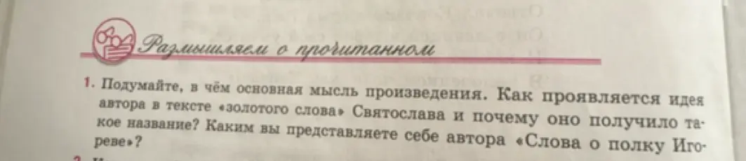 Подумай, в чём основная мысль произведения «Слово о полку Игореве»