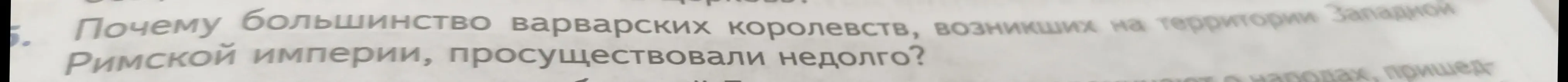 Объясни, почему большинство варварских королевств, возникших на территории Западной Римской империи, просуществовали недолго