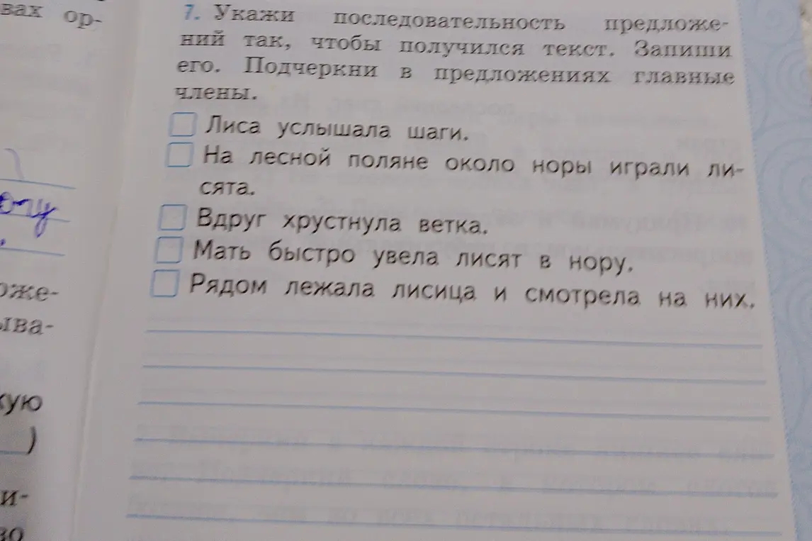 Составь текст, используя предложения в задании, и подчеркни главные члены в предложениях