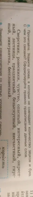 Укажи слова, в которых не совпадает количество звуков и букв. Замени словосочетания со связью управление синонимом слова 'корысть'.