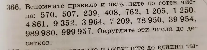 Объясни, как округлить до сотен числа: 570, 507, 239, 408, 762, 1205, 1250, 4861, 9352, 3964, 7209, 78 950, 39 954, 989 980, 999 957, а затем округлить эти числа до десятков