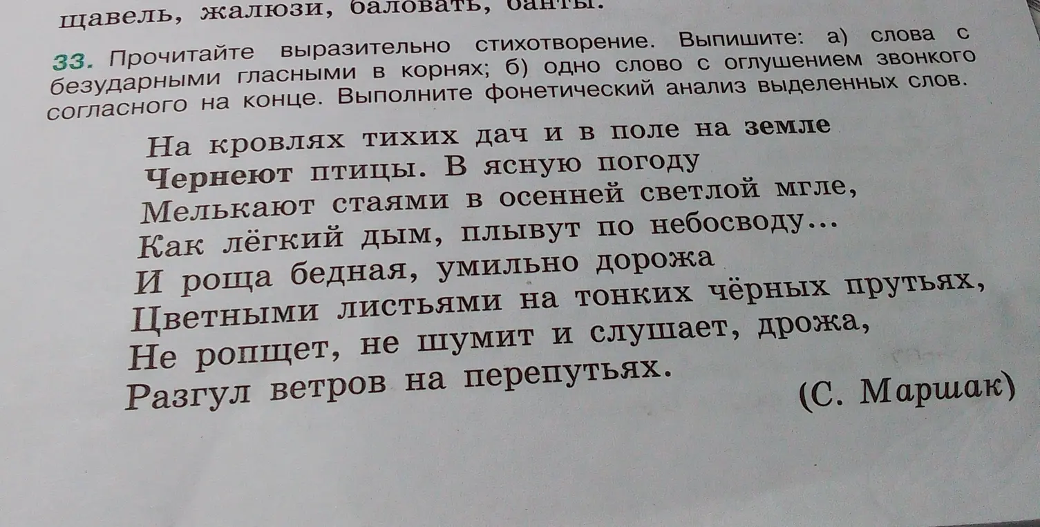 Выпиши слова с безударными гласными в корнях, одно слово с оглушением звонкого согласного на конце и выполни фонетический анализ выделенных слов