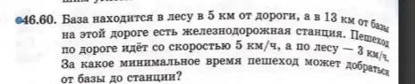 Ты просишь помочь найти минимальное время, за которое пешеход может добраться от базы до станции, если база находится в лесу в 5 км от дороги, а станция - в 13 км от базы; пешеход по дороге идёт со скоростью 5 км/ч, а по лесу - 3 км/ч.