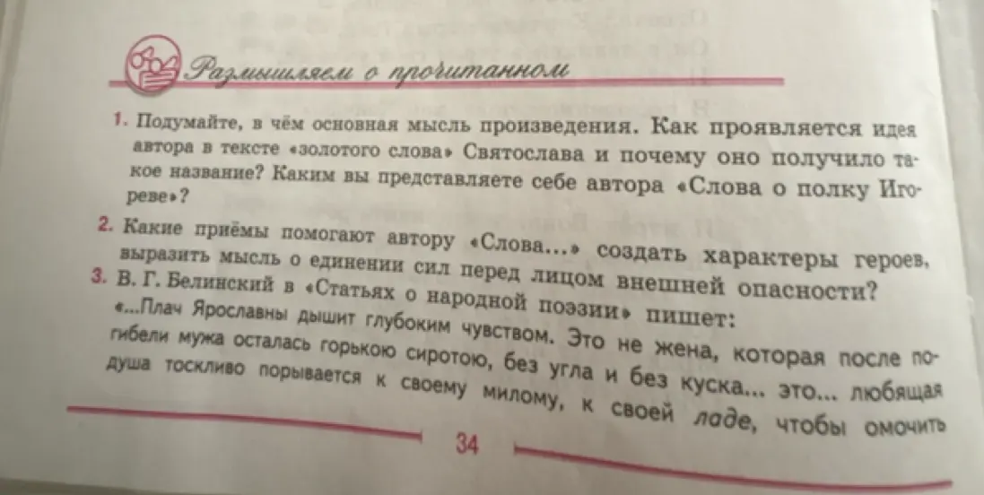 Подумай, в чём основная мысль произведения «Слово о полку Игореве»