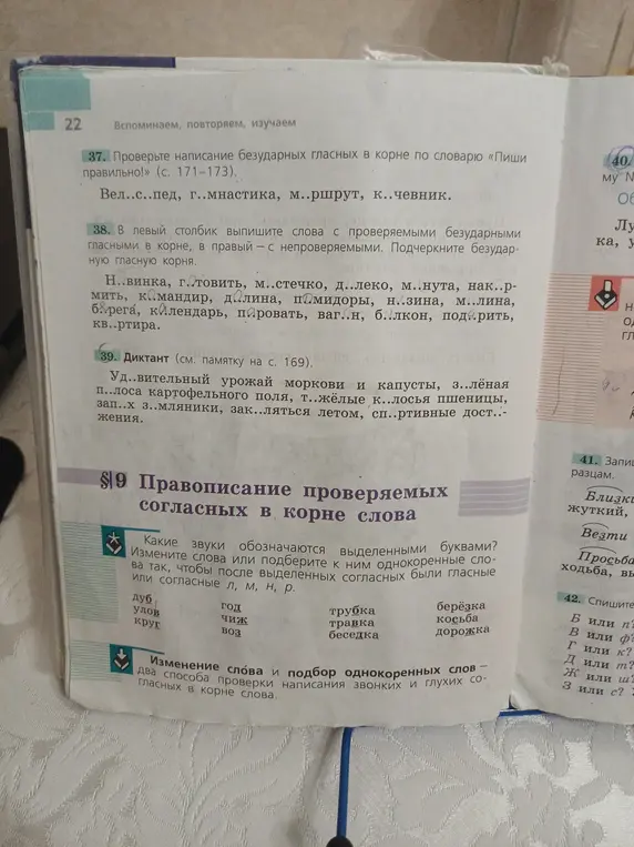 Проверь написание безударных гласных в корне по словарю «Пиши правильно!» в словах: Вел..с..пед, г..мнастика, м..ршрут, к..чевник.