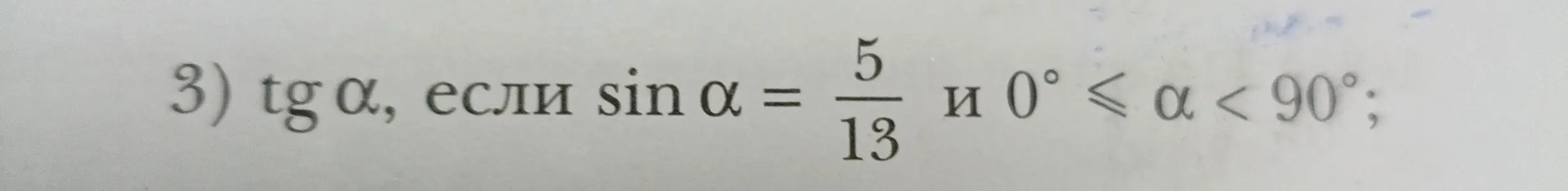 Найди tg α, если sin α = 5/13 и 0° < α < 90°