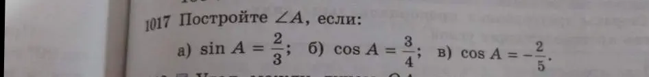 Можешь помочь построить угол А, если sin A = 2/3?