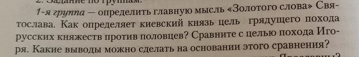 Можешь ли ты помочь определить главную мысль «Золотого слова» Святослава?