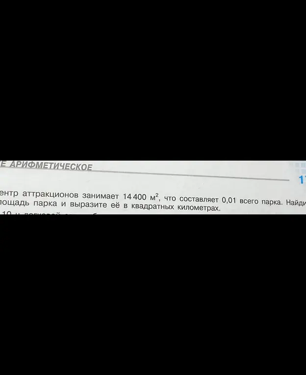 Помоги найти площадь парка, если известно, что центр аттракционов занимает 14400 м², что составляет 0,01 всего парка, и выразить её в квадратных километрах.
