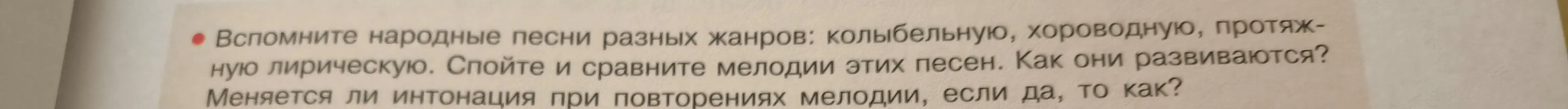 Проанализируй народные песни разных жанров: колыбельную, хороводную, протяжную. Как они развиваются? Меняется ли интонация при повторениях мелодии, если да, то как?