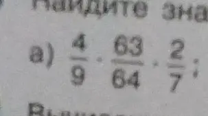 Как найти значение выражения $\frac{4}{9} \cdot \frac{63}{64} \cdot \frac{2}{7}$?