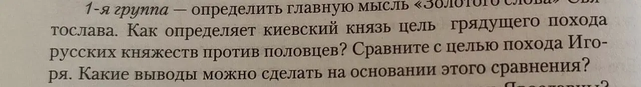 Определи главную мысль «Золотого слова» Святослава
