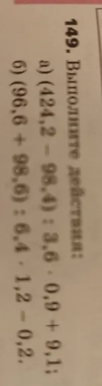 Выполни действия: а) (424,2 - 98.4): 3,6 - 0,9 + 9,1