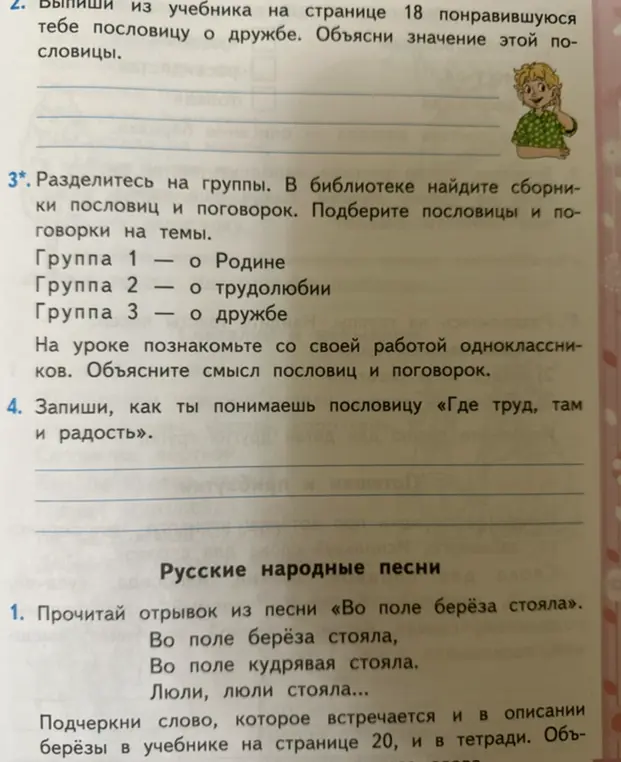 Выполни задания 2, 3 и 4. В задании 2: выпиши из учебника на странице 18 понравившуюся тебе пословицу о дружбе. Объясни значение этой пословицы.