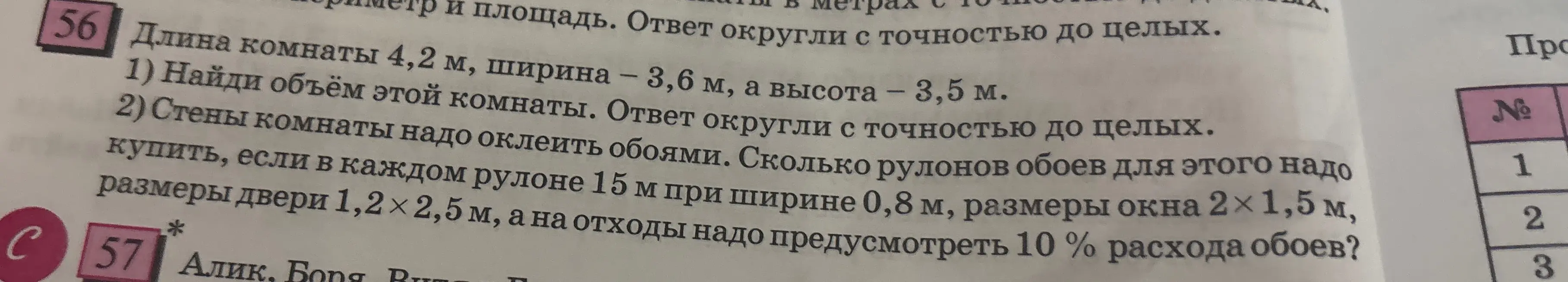 Реши задачу: длина комнаты 4,2 м, ширина – 3,6 м, а высота – 3,5 м. Найди объём этой комнаты