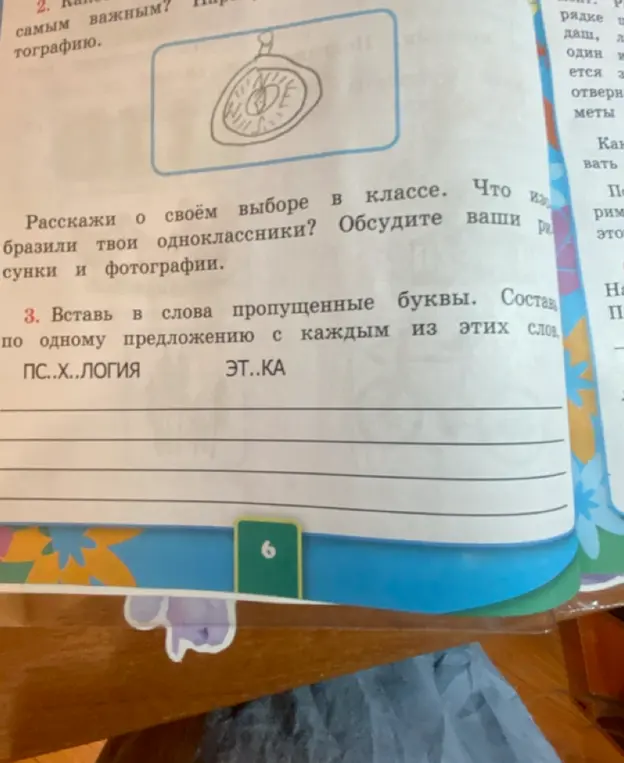 Помоги вставить пропущенные буквы в слова "ПС..Х..ЛОГИЯ" и "ЭТ..КА" и составить с ними предложения.