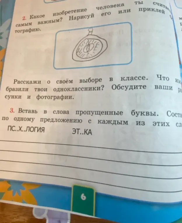 Помоги вставить пропущенные буквы в слова "ПС..Х..ЛОГИЯ" и "ЭТ..КА" и составить с ними предложения.