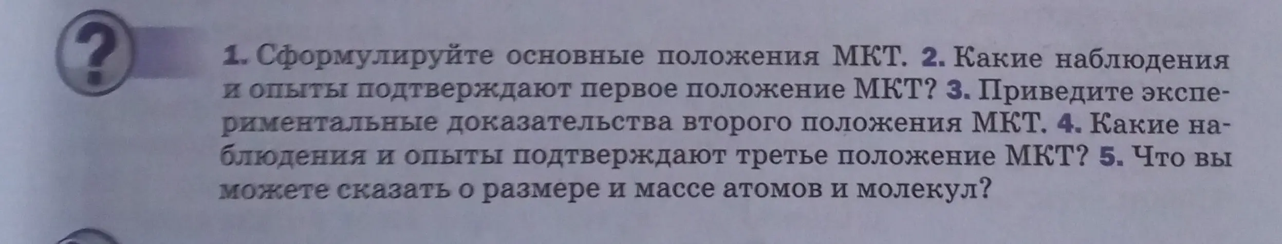 Сформулируй основные положения МКТ.