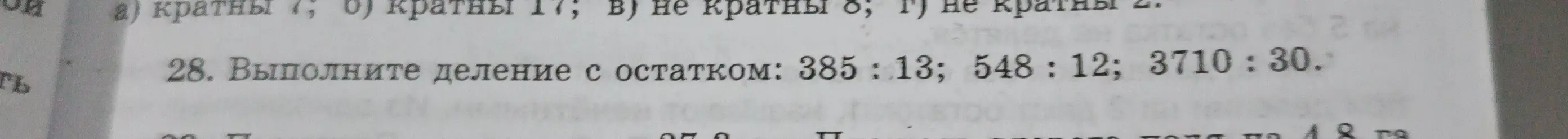 Объясни, как выполнить деление с остатком: 385 : 13; 548 : 12; 3710:30.