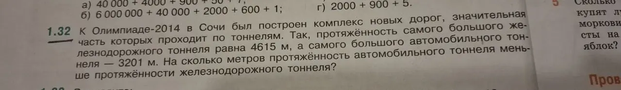 Ты просишь решить задачу: на сколько метров протяжённость автомобильного тоннеля меньше протяжённости железнодорожного тоннеля, если длина железнодорожного тоннеля равна 4615 м, а длина автомобильного тоннеля - 3201 м?