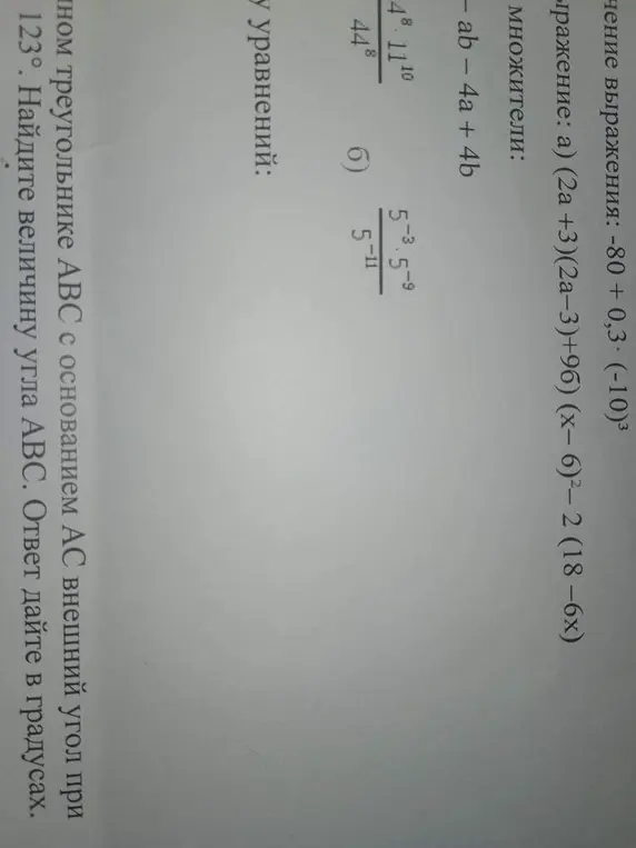 Реши примеры и упрости выражения: -80 + 0,3*(-10)³, (2a +3)(2a-3)+96, (x-6)²-2 (18-6x), - ab- 4a + 4b, 4⁸*11¹⁰/44⁸, 5⁻³*5⁻⁹/5⁻¹¹, найди величину угла АВС