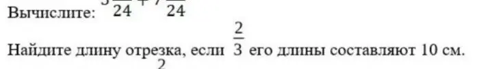Помоги мне вычислить сумму дробей 3/24 + 7/24 и найти длину отрезка, если 2/3 его длины составляют 10 см