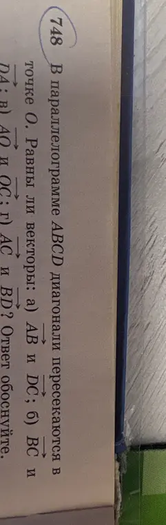 Определи, равны ли векторы \(\overrightarrow{AB}\) и \(\overrightarrow{DC}\) в параллелограмме ABCD