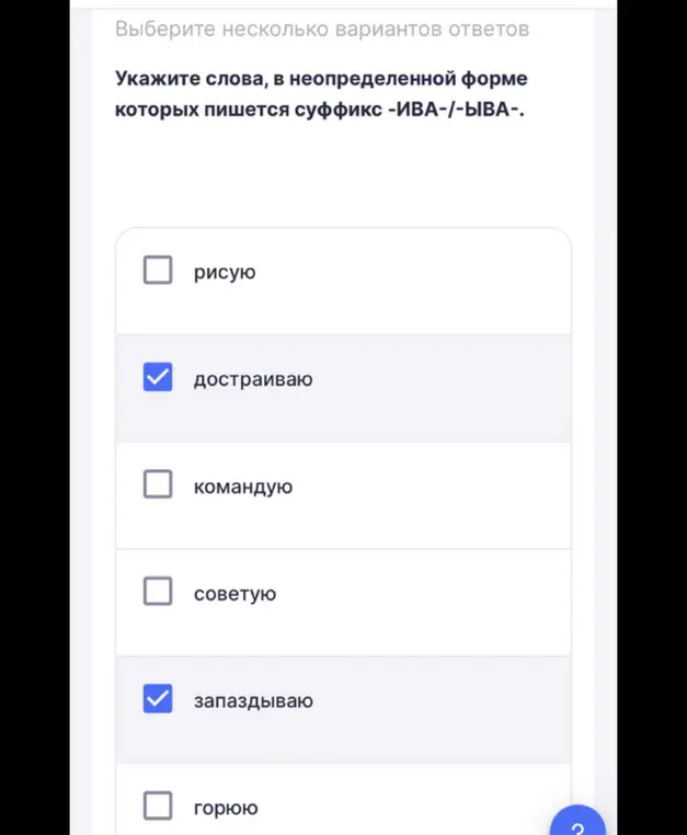 Укажи слова, в неопределенной форме которых пишется суффикс -ИВА-/-ЫВА-.