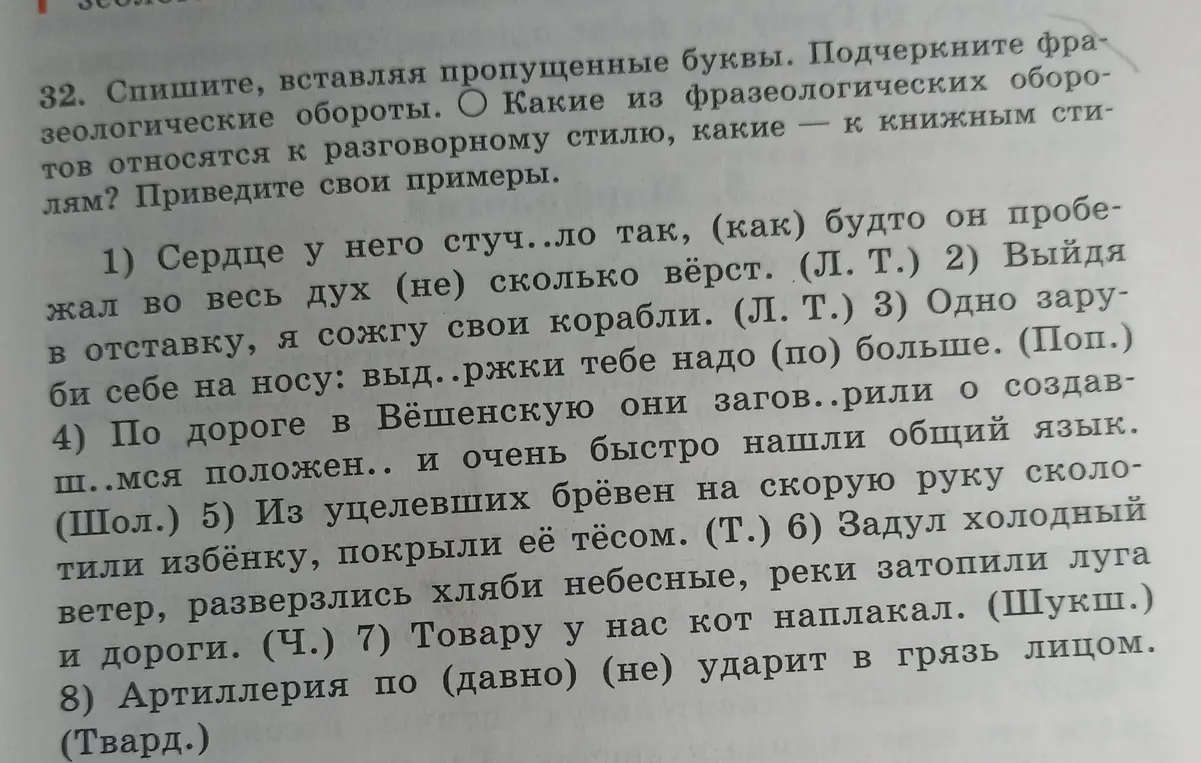 Можешь ли ты списать текст, вставляя пропущенные буквы и подчёркивая фразеологические обороты? Какие из них относятся к разговорному стилю, а какие - к книжному?