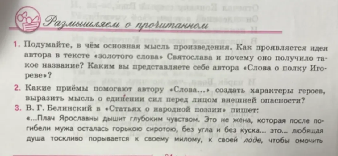 Подумай, в чём основная мысль произведения «Слово о полку Игореве»