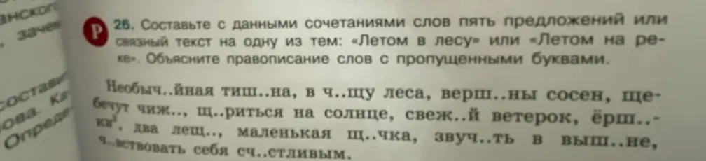 Составь с данными сочетаниями слов пять предложений или связный текст на одну из тем: «Летом в лесу» или «Летом на реке». Объясни правописание слов с пропущенными буквами.
