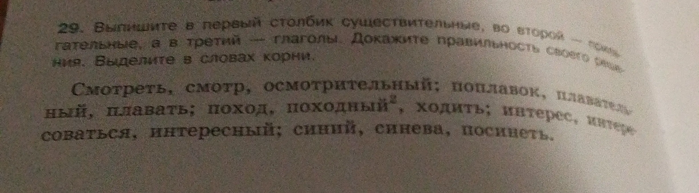Выпиши в первый столбик существительные, во второй — прилагательные, а в третий — глаголы. Выдели в словах корни