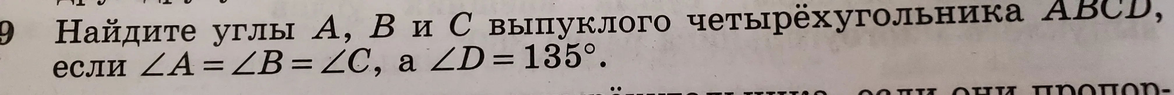 Найди углы A, B и C выпуклого четырёхугольника ABCD, если ∠A = ∠B = ∠C, а ∠D = 135°.