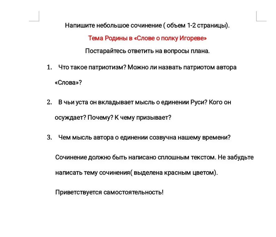 Напиши сочинение на тему "Тема Родины в «Слове о полку Игореве»" по плану: что такое патриотизм, в чьи уста автор вкладывает мысль о единении Руси и чем эта мысль созвучна нашему времени?